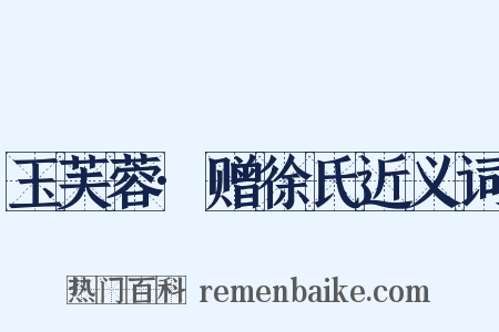 玉芙蓉·赠徐氏近义词是什么意思的图片